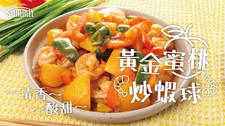 黃金蜜桃炒蝦球🦐｜清香酸甜🍑｜二十分鐘完成、超級簡易食譜｜清爽✨健康又開胃｜小朋友都中意食👦🏻｜Summit Japan