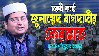 জুনায়েদ বাগদাদীর কেরামত || Mufti Shahidullah Bahadur || শহিদুল্লাহ বাহাদুর ওয়াজ || bangla waz 2023