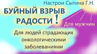 Буйный взрыв радости Для людей страдающих онкологическими заболеваниями Для мужчин  Сытин Г.Н.