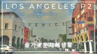 Vacation Vlog - Los Angles -엘에이 먹으러가는 휴가 Part 2