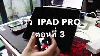 รีวิว iPad Pro 2018 รุ่นใหม่ล่าสุด ตอน 3 การเชื่อมต่อกับกล้อง และท่าทางการจับ