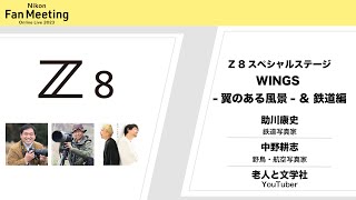 【Nikon Fan Meeting Online Live 2023】「Z 8 Special Stage WINGS -翼のある風景-＆鉄道編」助川康史・中野耕志・老人と文学社 │ニコン