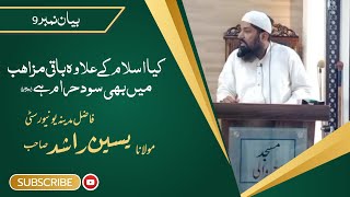 الشیخ یسین راشد صاحب فاضل مدینہ یونیورسٹی/ کیا اسلام میں ہی سود حرام ہے یا باقی مزاہب میں بھی؟