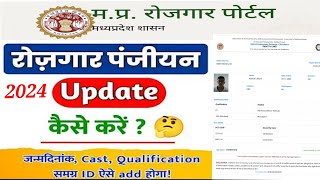 Rojgar panjiyan update kaise kare 2024 | रोजगार पंजीयन अपडेट कैसे करें |