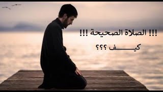 صفات صلاة النبي(ﷺ) | محاضرة تعليمية | الشيخ أبو طلحة