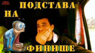 Что ненавидят контейнеровозы/Подстава на финише!