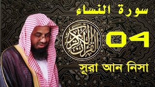 Surah An-Nisa with bangla translation - recited by Saud Ash-Shuraim