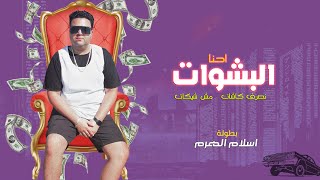 مهرجان احنا البشوات احنا العلاقات ( نصرف كاشات مش شيكات ) اسلام الهرم - #مهرجانات 2022