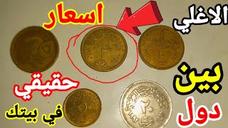 اسرار العملات المصرية الاغلي بين دول واسعارهم خيالية في بيتك منه 🤑🤑 وأماكن التجار