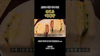 커피와 샌드위치의 가게 さえら ‘사에라’                              #삿포로 #일본여행 #홋카이도 #삿포로맛집