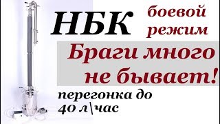 НБК | Непрерывная бражная колонна | Рабочий режим