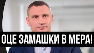 КЛИЧКО ДІТОК БАЛУЄ! 3.5 млн на навчання:а в Україні хижо - оце мер! Простим смертним не дотягнутись!