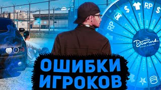 Ошибки из-за которых уходят игроки | Majestic RP | Ошибки игроков | НЕ ОШИБАЙСЯ