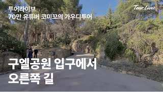 [투어라이브 가우디투어 이동 영상] 구엘공원 입구에서 오른쪽 길