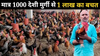 मात्र 1000 देशी मुर्गी से 1 लाख का बचत | 1000 Deshi Poultry Farming #deshimurgipalan