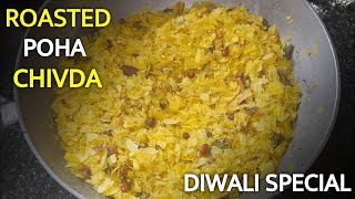 स्वादिष्ट पोहा चिवडा नमकीन बनाने का आसान तरीका | Roasted Poha Chivda Recipe | Diwali Special Recipe