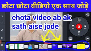 छोटा वीडियो को एक साथ कैसे जोड़े। Video ko ak sath kaise jode | ak video me sabhi video kaise jode