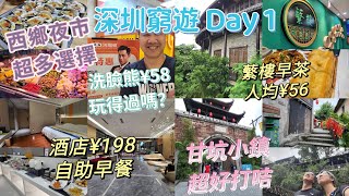 深圳2天遊 Day1 西鄉198元酒店 必吃名店蘩樓 歎乒乓波蝦餃 早茶人均56元 深圳小麗江 甘坑古鎮超好拍照 大仟里購物中心 洗臉熊58元體驗 吳莊晚餐41元 深圳最大夜市西鄉夜市 深圳窮遊行程