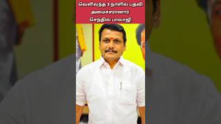 அமைச்சரானார் செந்தில் பாலாஜி, என்ன இலக்கா தெரியுமா?Senthilbalaji