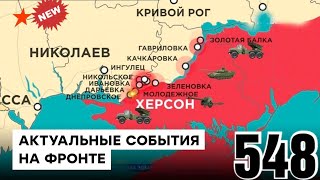 548 день карта войны в Украине: Настоящая карта боевых действий