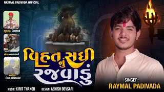 વિહત સધી નું રજવાડું ।। Raymal Padivada ||VIHAT SADHI NU RAJVADU ||NEW GUJARATI AALAP