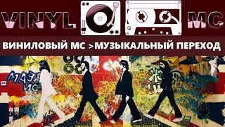 ВИНИЛОВЫЙ МС - #МУЗЫКАЛЬНЫЙПЕРЕХОД