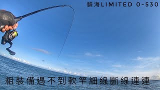 磯釣 鱗海LIMITED