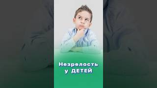 Незрелость у детей! Что делать? #дети #центрздоровья #титовцентр