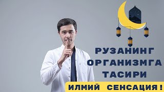 РУЗА ОРГАНИЗМДА КАНДАЙ ТАСИР КИЛАДИ? БУНИ ХАММА БИЛИШИ ЗАРУР!