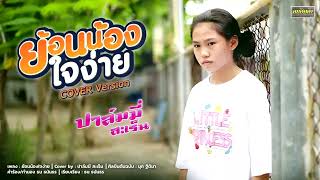 ย้อนน้องใจง่าย - ปาล์มมี่ สะเร็น   ( LYRICS VIDEO )