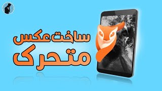 آموزش ساختن عکس متحرک