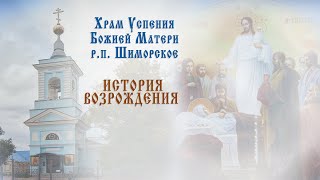 Успенский храм в поселке Шиморское. История возрождения.