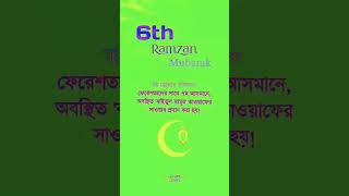 ষষ্ঠ রোজার ফজিলত#সুবাহানআল্লাহ #viralvideo #shortsvideo #love #ytstudio #islamicvideo @srabonsuma