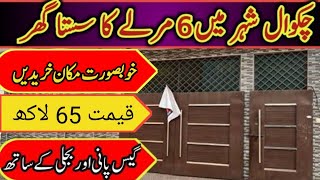 چکوال شہر میں چھ مرلے کا سستا گھر | House for sale chakwal | Plot forsale Chakwal | BAHRIA town plot