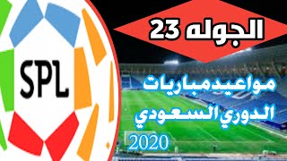 مواعيد مباريات الدوري السعودي الجوله 23