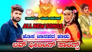 Malu Nipanal All New Top Trending Dj Songs | 👌Super Hit New Janapada 💞Love Feeling Songs | Uk Songs💕