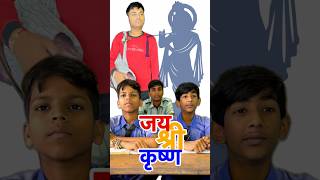 जय श्री कृष्ण 🙏🏻🚩#youtubeshorts #jsmanoranjan #viralvideo #dharmik #krishna #trending #school