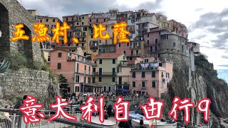 《意大利🇮🇹9》💯唔駛跟團👍🏻不需自駕❤️比蕯斜塔✈️五漁村🥰七彩屋仔懸崖上 Pisa 💯Cinque Terre🥰 From Firenze🇮🇹Florence 翡冷翠