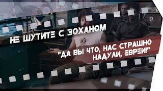 Да вы что, нас страшно надули, евреи! || Фрагмент