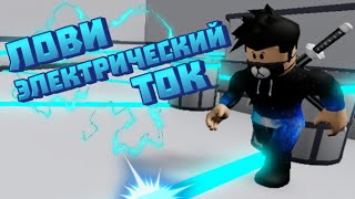 Лови электрический ток #1 "Funny moments"