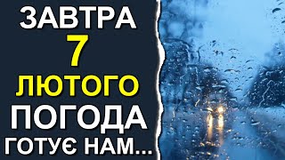 ПОГОДА НА ЗАВТРА: 7 ФЕВРАЛЯ 2024 | Точная погода на день в Украине