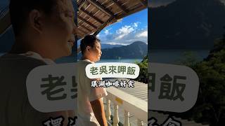 在湖邊悠閒品咖啡、享美食，還能欣賞山湖美景，讓心靈放鬆的絕佳去處！#湖景咖啡 #美景餐點 #放鬆時光#旅遊愛好者 #風景攝影 #美食探店#自然風光 #咖啡生活 #度假推薦