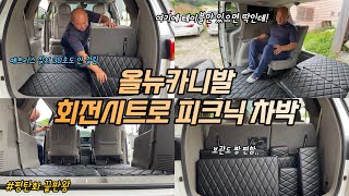 [H2KOREA] 회전시트로 피크닉이 가능한 올뉴카니발 차박! | 온 가족이 함께 즐기는 차박 | 올뉴카니발 전용 평탄화 차박매트리스 | 확실히 돌리니까 더 좋은 회전시트 차박