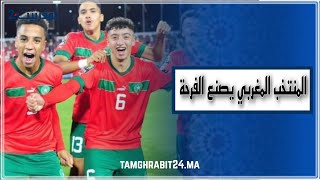 المنتخب المغربي إلى نهائي كأس إفريقيا لمواجهة السينغال في قلب الجزائر