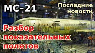 МС-21, "Инженерный триумф российского авиастроения". Разбор показательных полетов | МС-21 новости