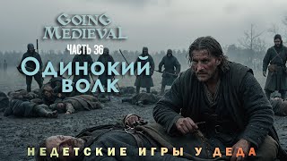 Going Medieval прохождение - Сценарий Одинокий волк ( Lone wolf ) - часть 36