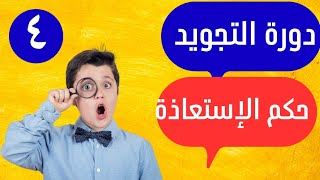 دورة أحكام التجويد المتكاملة للمبتدئين خطوة بخطوة الإستعاذة والبسملة  (٤)