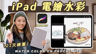 【21天自學電繪】用 Procreate 畫食物＆動物！