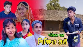 গরিবের ঘরে শিক্ষিত বউ , Goriber Ghore Shikkhito Bou, শফিকের নতুন ভিডিও