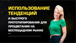 👍 Масштабирование бизнеса с использованием трендов и прототипирования на рынке. Тренды на рынке.